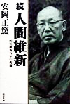 続 人間維新(続) 明治維新百年の変遷