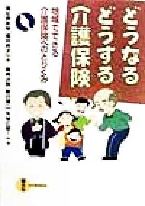 どうなるどうする介護保険 地域でできる介護保険へのとりくみ