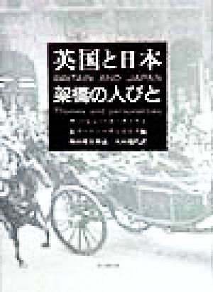 英国と日本 架橋の人びと