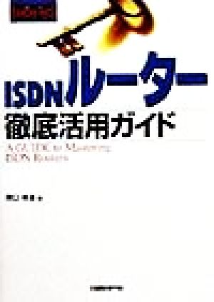 ISDNルーター徹底活用ガイド 日経BP SOHOブックス2