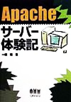 Apacheサーバー体験記