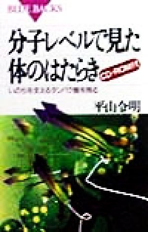 分子レベルで見た体のはたらき いのちを支えるタンパク質を視る ブルーバックス