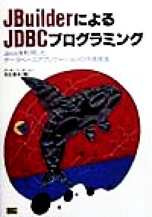 J BuilderによるJDBCプログラミングJavaを利用したデータベースアプリケーションの作成技法