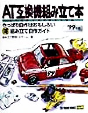 AT互換機組み立て本('99年版) やっぱり自作はおもしろい。マル得組み立て自作ガイド