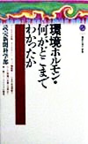 環境ホルモン・何がどこまでわかったか 講談社現代新書