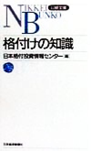 格付けの知識 日経文庫