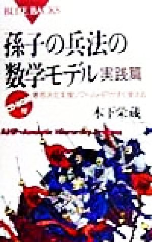 孫子の兵法の数学モデル 実践篇(実践篇) 意思決定支援ソフトAHPがすぐ使える ブルーバックス