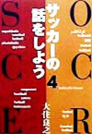 サッカーの話をしよう(4)