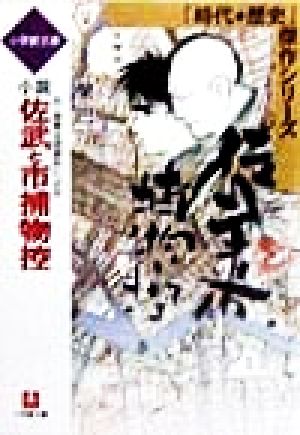 小説 佐武と市捕物控 石ノ森章太郎原作による 小学館文庫時代・歴史傑作シリーズ