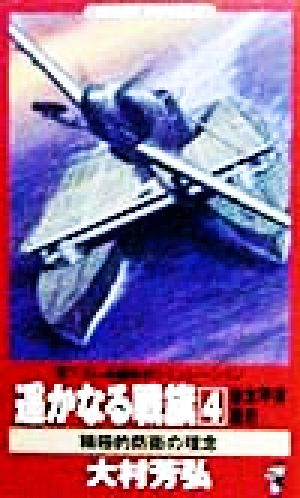 遥かなる戦旗(4) 新太平洋戦史 積極的防衛の理念 ワニ・ノベルスWani novels