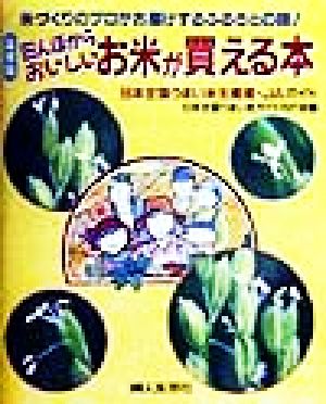 田んぼからおいしいお米が買える本 日本全国うまい米生産者・JAガイド 米づくりのプロがお届けするふるさとの味！