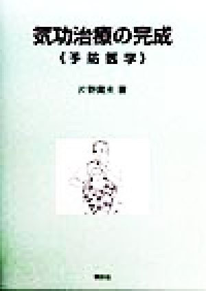 気功治療の完成 予防医学