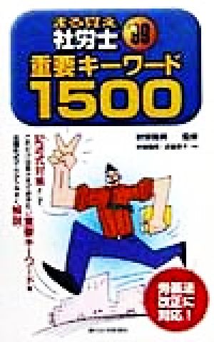 まる覚え社労士(1999年版) 重要キーワード1500