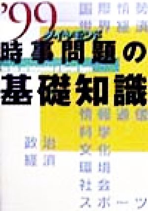 時事問題の基礎知識('99)