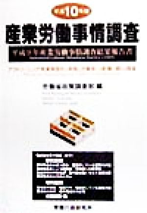 産業労働事情調査(平成10年版) 平成9年産業労働事情調査結果報告書