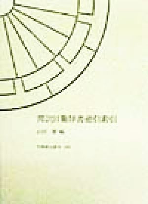 邦訳日葡辞書逆引索引 笠間索引叢刊118