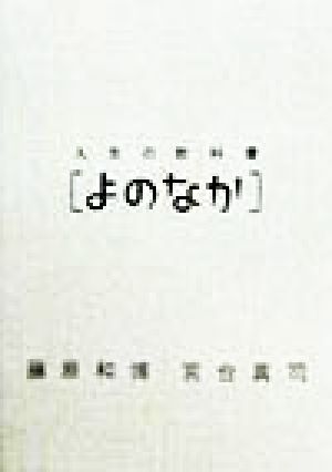 よのなか 人生の教科書