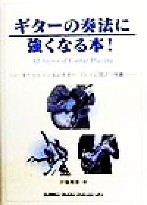 ギターの奏法に強くなる本！ 全てのジャンルのギター・プレイに役立つ知識