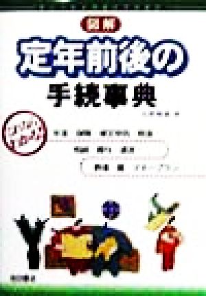 図解定年前後の手続事典 ゆとりある老後の生活設計