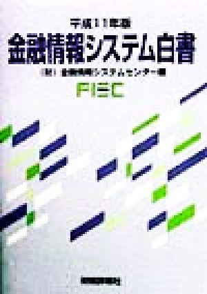 金融情報システム白書(平成11年版)