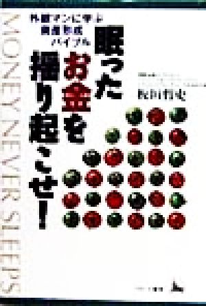 眠ったお金を揺り起こせ！ 外銀マンに学ぶ資産形成バイブル