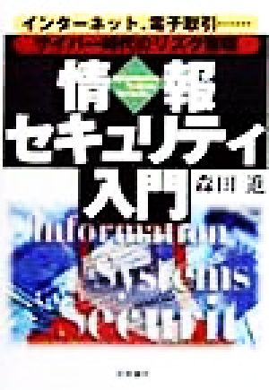 情報セキュリティ入門 インターネット、電子取引…サイバー時代のリスク管理