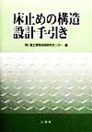 床止めの構造設計手引き