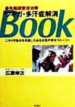 最先端超音波治療 ワキガ・多汗症解消BOOK ニオイの悩みを克服したある女性の幸せストーリー