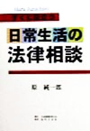 すぐに役立つ 日常生活の法律相談