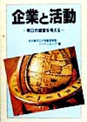企業と活動 明日の経営を考える