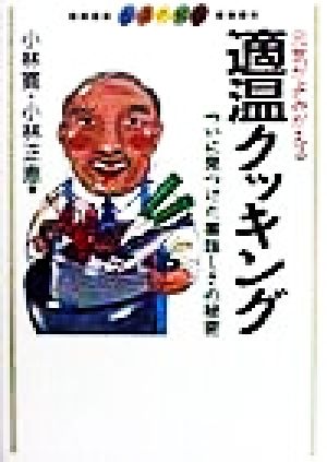 元気がよみがえる適温クッキング ついに見つけた美味しさの秘密 シリーズ生活の知恵食