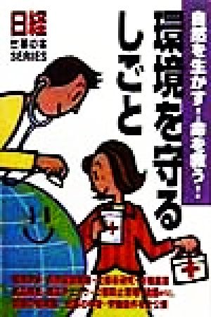 自然を生かす！命を救う！ 環境を守るしごと 自然を生かす！命を救う！ 日経仕事の本SERIES