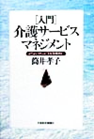 入門介護サービスマネジメント よりよいサービスを効率的に