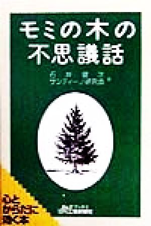 モミの木の不思議話 B&Tブックス