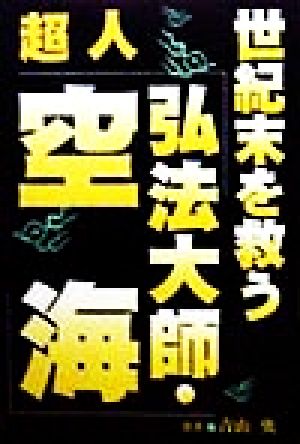 世紀末を救う超人「弘法大師・空海」