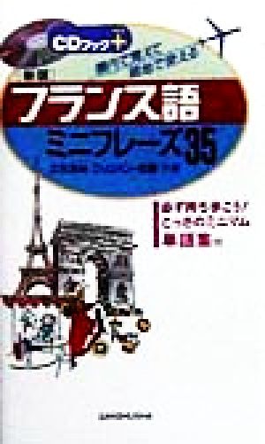 フランス語ミニ・フレーズ35 機内で覚えて現地で使える CDブックプラス
