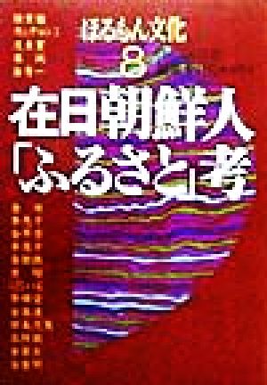 在日朝鮮人「ふるさと」考 ほるもん文化8