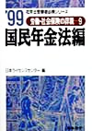 労働・社会保険の詳説(9) 国民年金法編 社労士受験者必携シリーズ