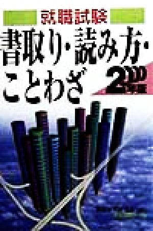 就職試験 書取り・読み方・ことわざ(2000年版)