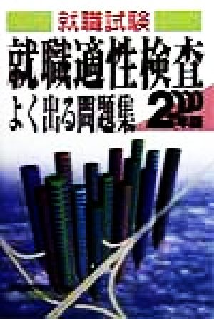 就職試験 就職適性検査よく出る問題集(2000年版)