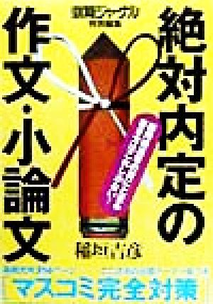 絶対内定の作文・小論文 マスコミ完全対策