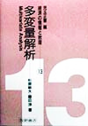 多変量解析 経済の情報と数理13