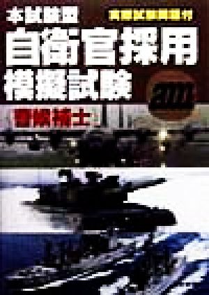 本試験型 自衛官採用模擬試験(2000年版) 曹候補士