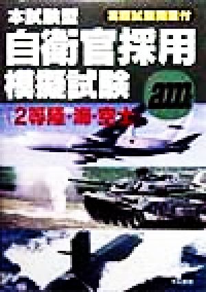 本試験型 自衛官採用模擬試験(2000年版) 2等陸・海・空士