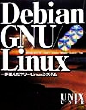 Debian GNU/Linux 一歩進んだフリーLinuxシステム