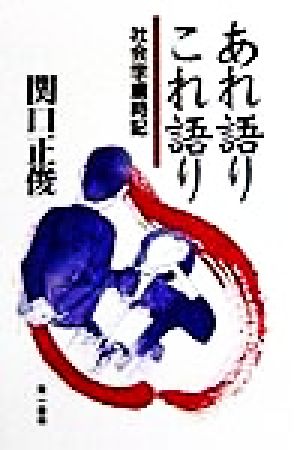 あれ語り・これ語り 社会学歳時記