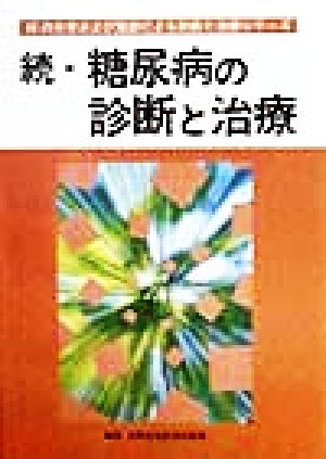 続・糖尿病の診断と治療(続) 30の大学および施設による診断と治療シリーズ