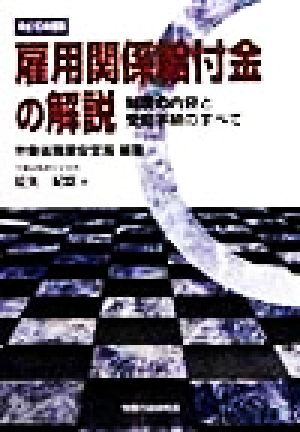 雇用関係給付金の解説(平成10年度版) 制度の内容と受給手続のすべて