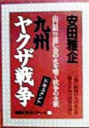 ドキュメント 九州ヤクザ戦争 極道たちのバラード1