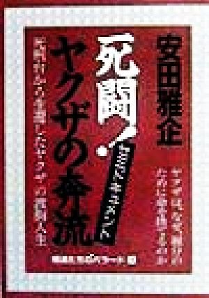 セミドキュメント 死闘！ヤクザの奔流 極道たちのバラード4